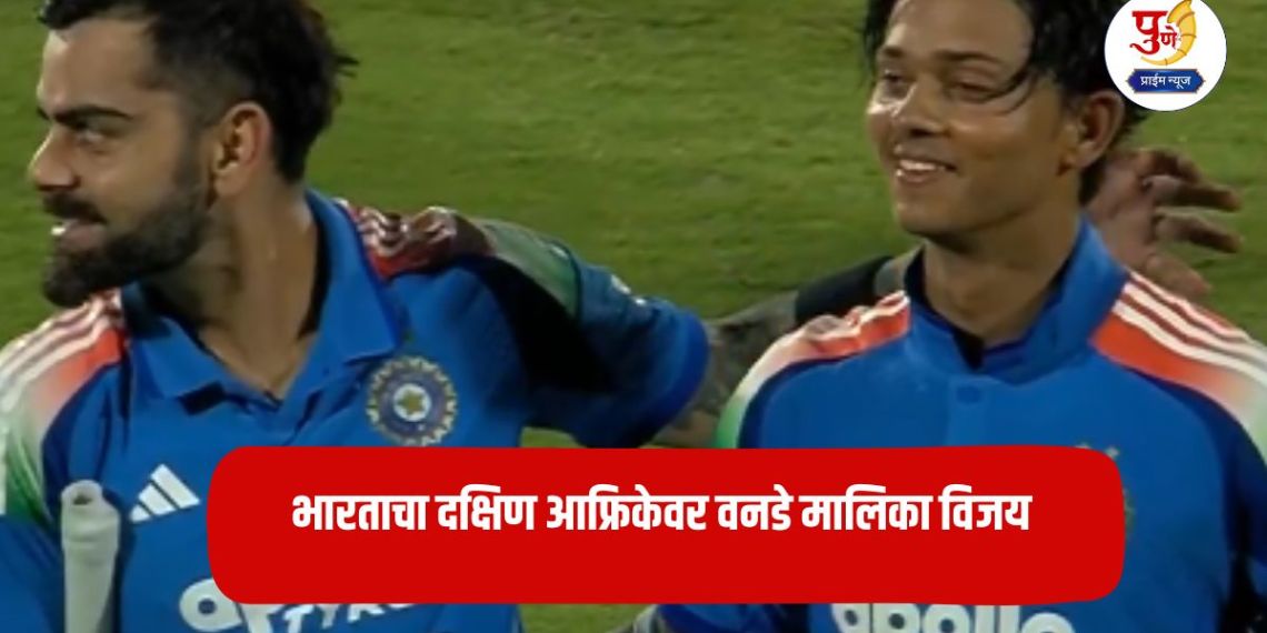 IND vs South Africa: India wins ODI series over South Africa; Yashasvi Jaiswal's maiden century, Kuldeep-Prasidha's penetrating bowling!