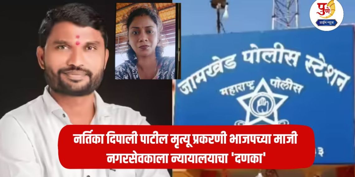 Ahilyanagar Crime: Court 'bumps' former BJP corporator in dancer Deepali Patil death case; Important court decision