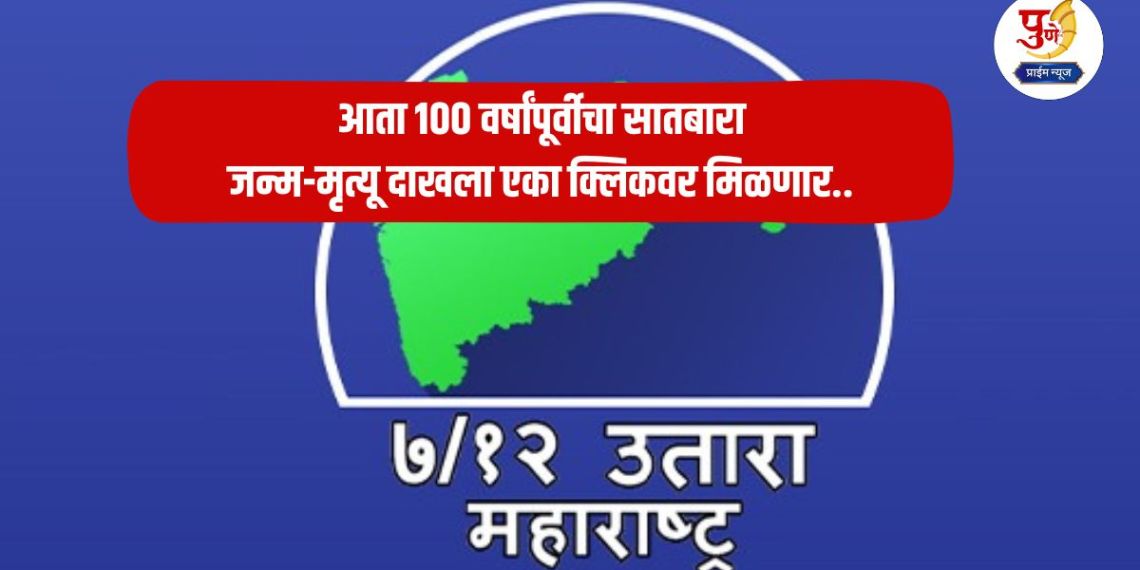 Digital 7/12: Now you can get birth and death certificates from 100 years ago with just one click.