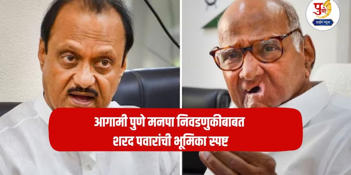 Sharad Pawar vs Ajit Pawar: Sharad Pawar's position on the upcoming Pune Municipal Corporation elections is clear; Pawar's decision creates a dilemma for the Ajit Pawar group