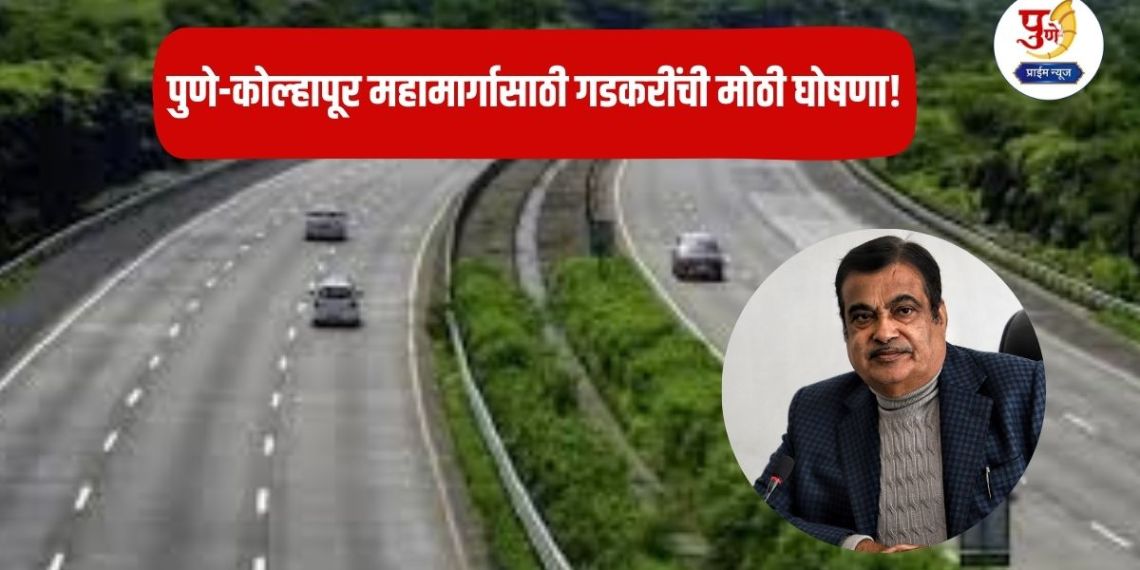 Pune-Kolhapur Highway: Gadkari's big announcement for Pune-Kolhapur Highway! Approval for a project worth Rs 6000 crore