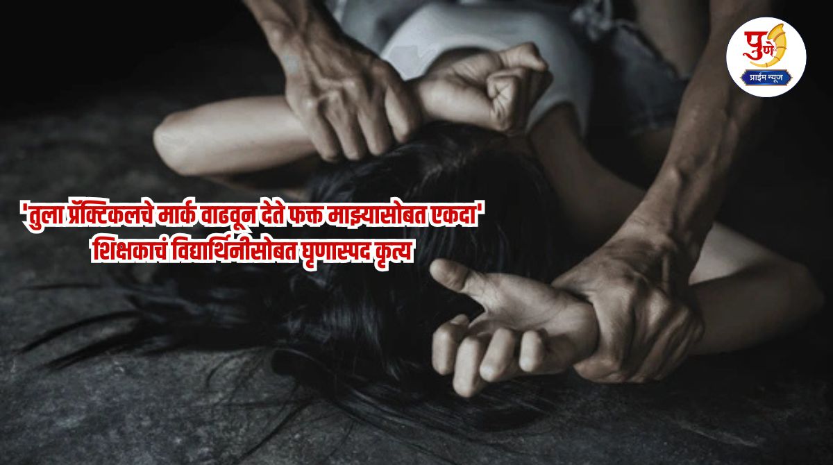 Crime News: Shocking! 'I will increase your practical marks only with me once' Teacher's disgusting act with student; Called to lodge and...