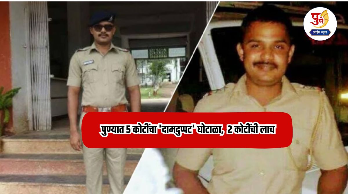 Pune Crime: 5 crore 'price gouging' scam in Pune, 2 crore bribe; Finally, the Deputy Commissioner of Police takes action against the PSI