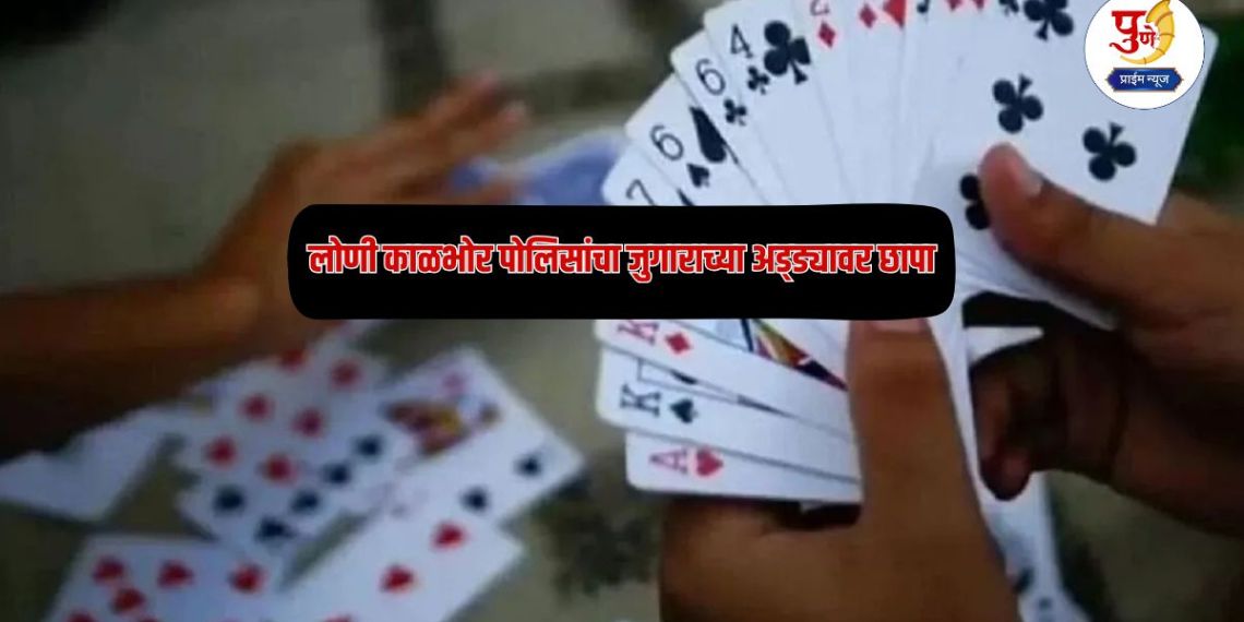 Loni Kalbhor News: Loni Kalbhor police raid gambling den, four people arrested and valuables worth around Rs 50 thousand seized