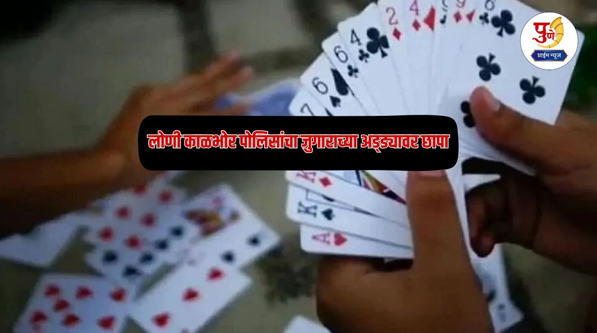Loni Kalbhor News: Loni Kalbhor police raid gambling den, four people arrested and valuables worth around Rs 50 thousand seized