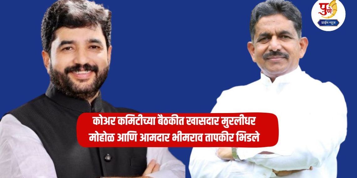 Pune Politics: Fight in Pune BJP! MP Muralidhar Mohol and MLA Bhimrao Tapkir clash in core committee meeting