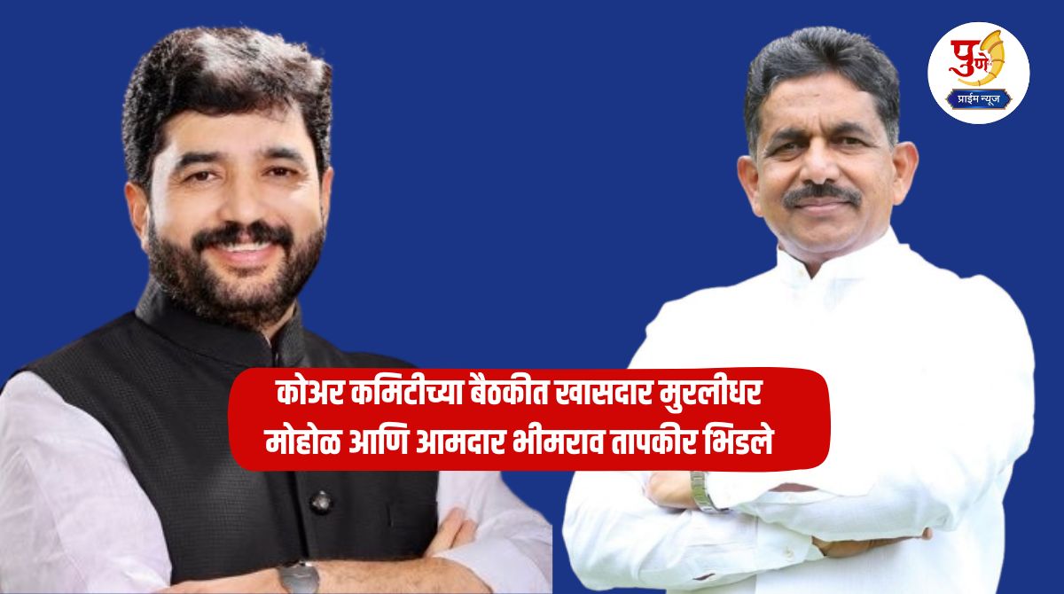 Pune Politics: Fight in Pune BJP! MP Muralidhar Mohol and MLA Bhimrao Tapkir clash in core committee meeting