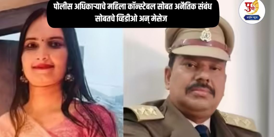 Crime News: Police officer's immoral relationship with female constable; accompanying videos and messages, terrible end of relationship...