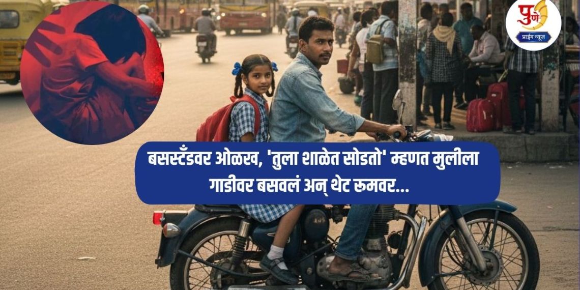 Pune Crime: Shocking incident in Pune! Identification at the bus stand, minor girl put in the car saying 'I'll drop you at school' and went straight to the room...