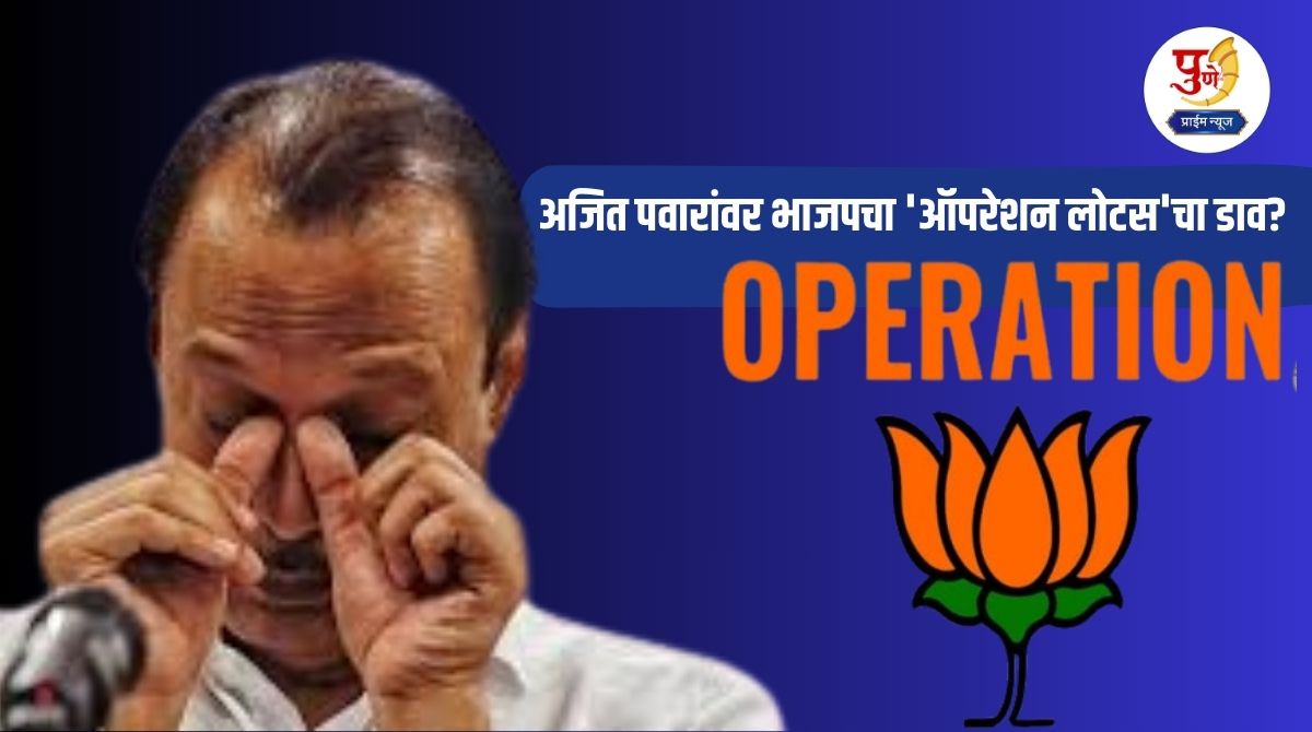 Pune Politics: BJP's 'Operation Lotus' plot against Ajit Pawar? Plan to split the party by hanging 'these' two leaders from Ajit's group; Big MLA's revelation