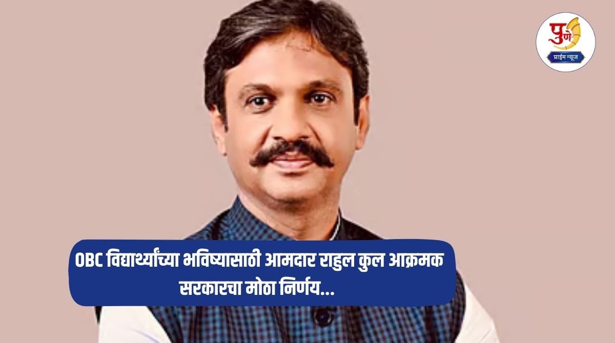 MLA Rahul Kul: Rahul Kul's demand in the session! MLA Rahul Kul aggressive for the future of OBC students; Government's big decision...