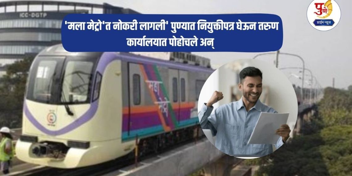 Pune News: 'I got a job in Metro' A young man reached the office in Pune with an appointment letter and in an instant, his happiness was gone...