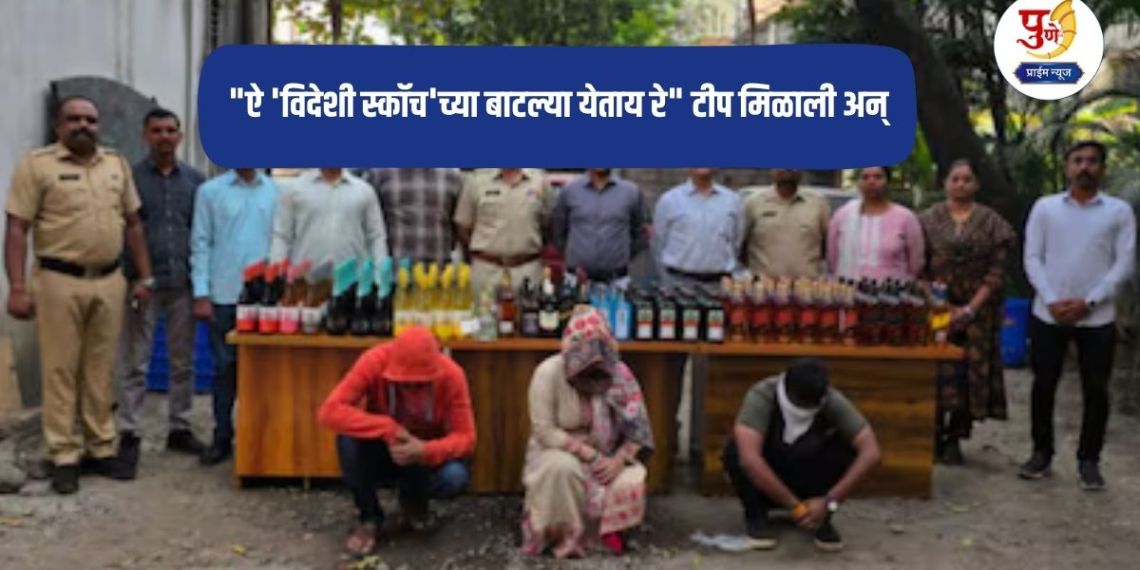 Pune Crime: "Hey, bottles of 'foreign scotch' are coming" tip received and soon after investigation, goods worth 18 lakhs seized