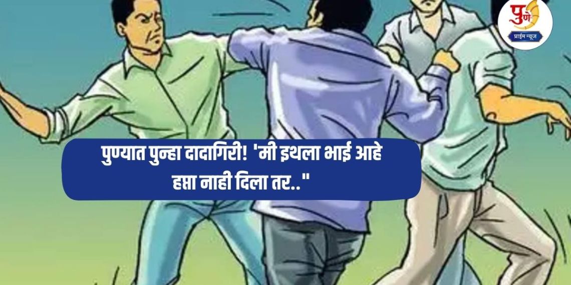 Pune Crime: Bullying again in Pune! 'I am the brother here, if you don't pay the installment..' Threatening, motorcycle glass broken