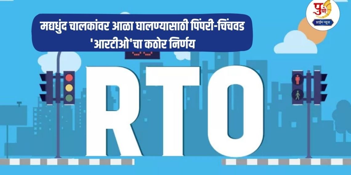 PCMC News: Pimpri-Chinchwad RTO takes strict decision to curb drunk drivers; Now every bus will have this modern system to prevent accidents.