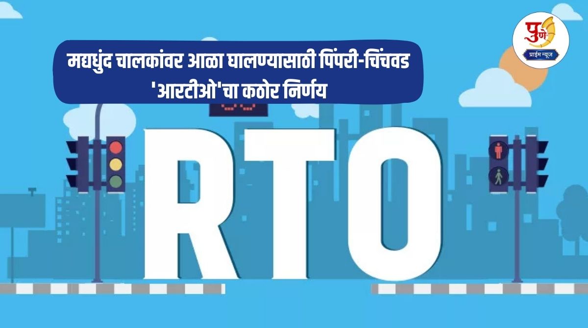 PCMC News: Pimpri-Chinchwad RTO takes strict decision to curb drunk drivers; Now every bus will have this modern system to prevent accidents.