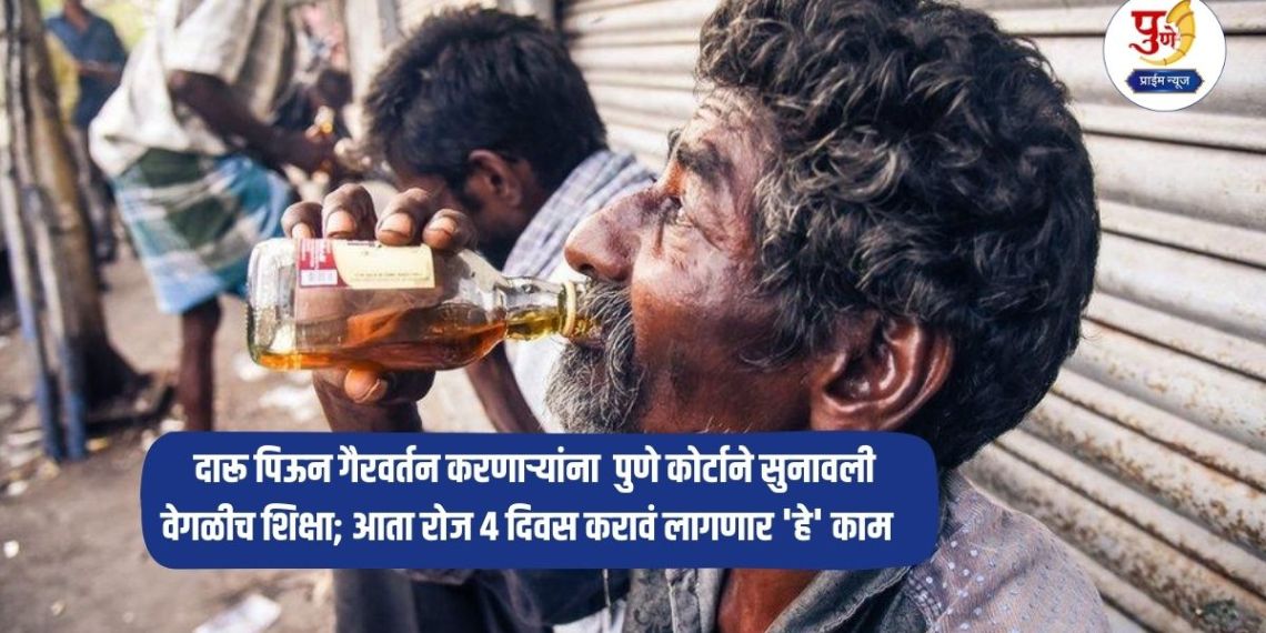 Pune News: Pune court gives different punishment to those who misbehave after drinking alcohol; Now they will have to do 'this' work every day for 4 days
