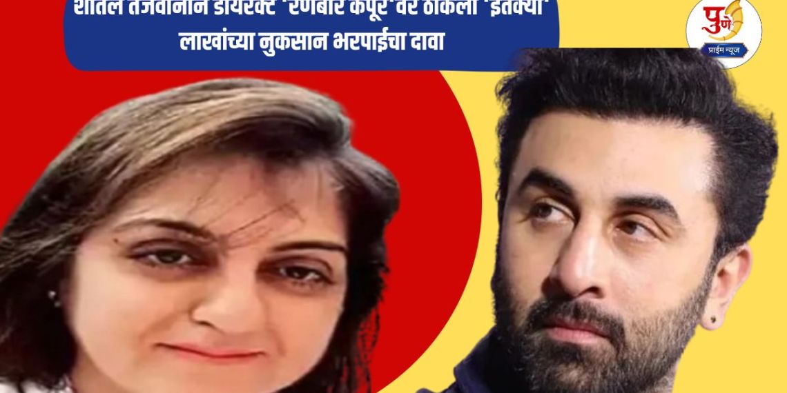 Pune Land Scam: Pune land scam accused Sheetal Tejwani directly claims compensation of 'so many' lakhs from 'Ranbir Kapoor'; What exactly is the dispute?