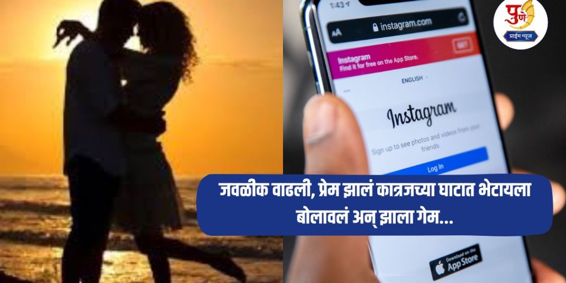 Pune Crime: Unfaithful Sanam! Friendship on Instagram; Closeness grew, love blossomed, invited to meet at Katraj's ghat and a game ensued...