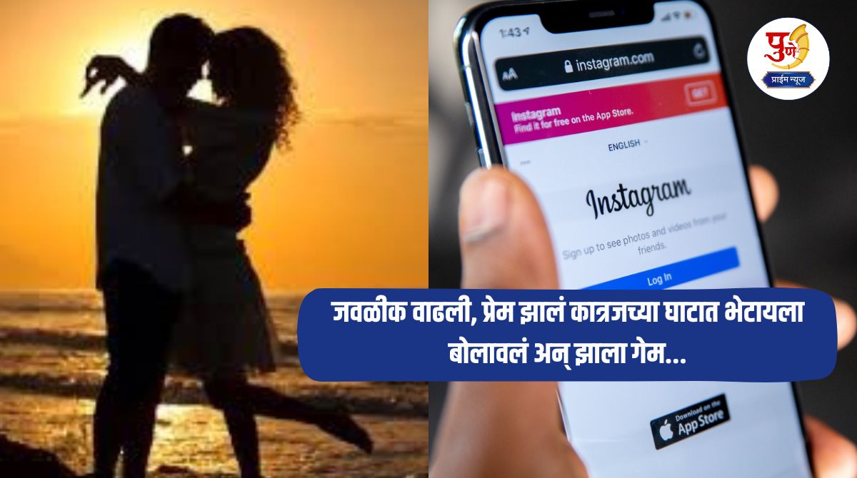 Pune Crime: Unfaithful Sanam! Friendship on Instagram; Closeness grew, love blossomed, invited to meet at Katraj's ghat and a game ensued...
