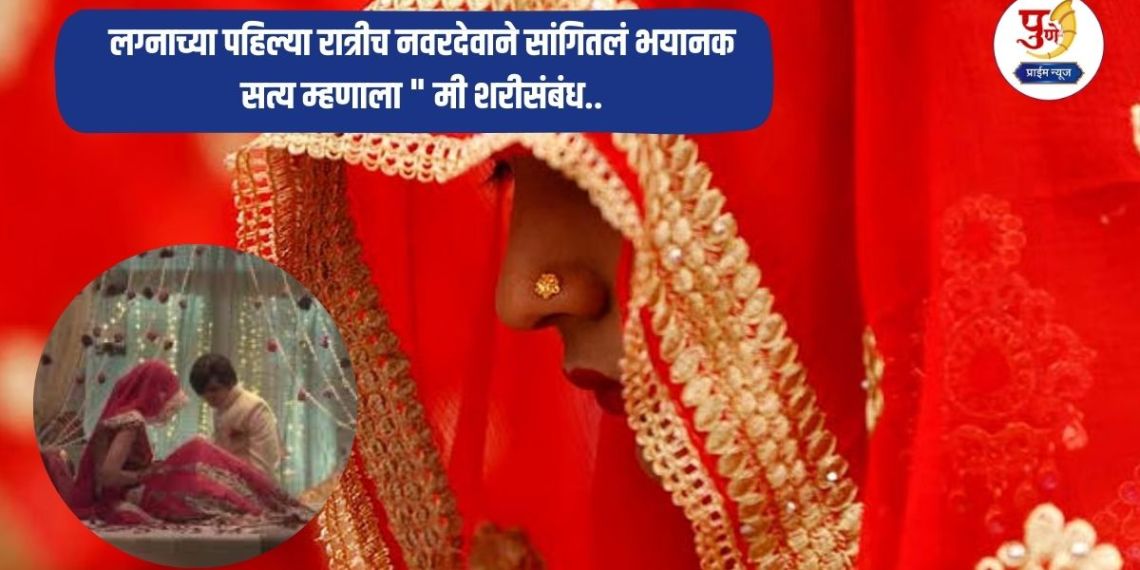 Viral News: On the first night of the wedding, the groom told the terrible truth, saying, "I had sex.. What happened later...