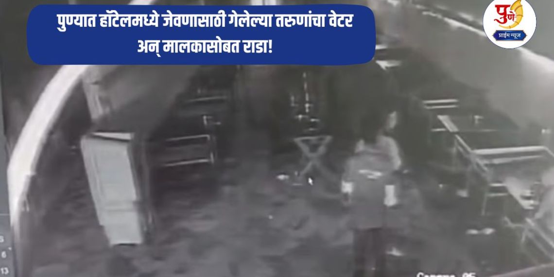 Pune Crime: Youths who went to a hotel for dinner in Pune had a fight with the waiter and the owner! Argument over opening the gate, case registered at Hadapsar police station