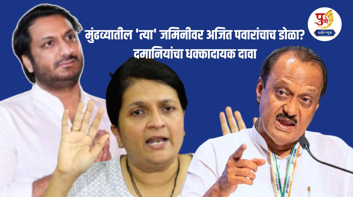 Pune Land Scam: Ajit Pawar has his eye on 'that' land in Mundhwa? Damania's shocking claim; Demand for investigation of 'this' leader