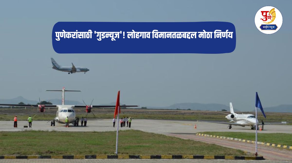 Pune News: 'Good news' for Pune residents! Big decision regarding Lohegaon Airport; Green signal for Pune's development...
