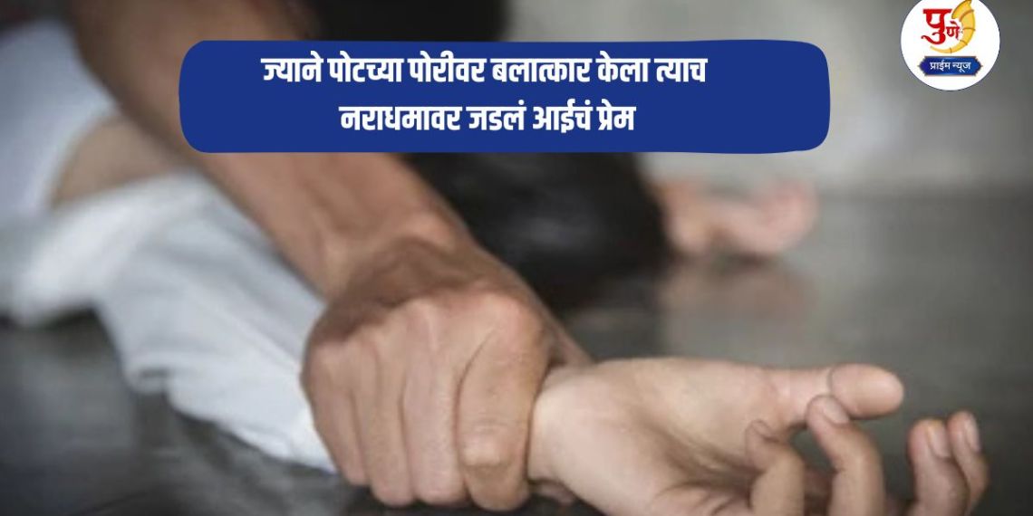 Crime News: Shocking! Mother's love for the same man who raped her unborn child; She supported him and continued to have sex...