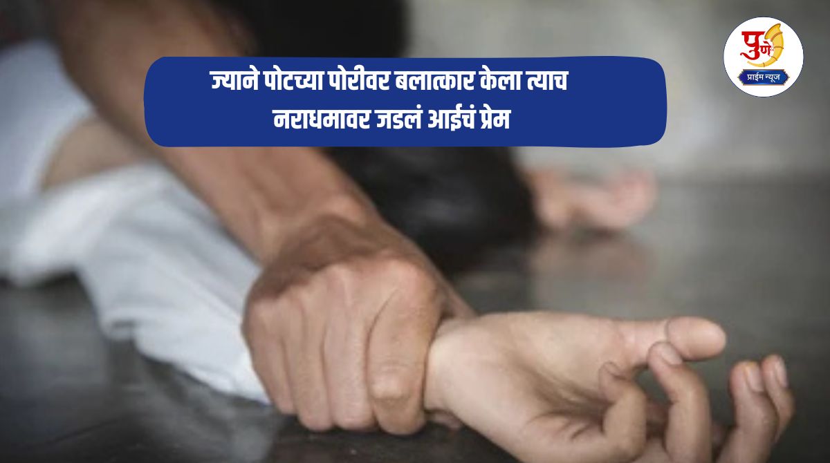 Crime News: Shocking! Mother's love for the same man who raped her unborn child; She supported him and continued to have sex...