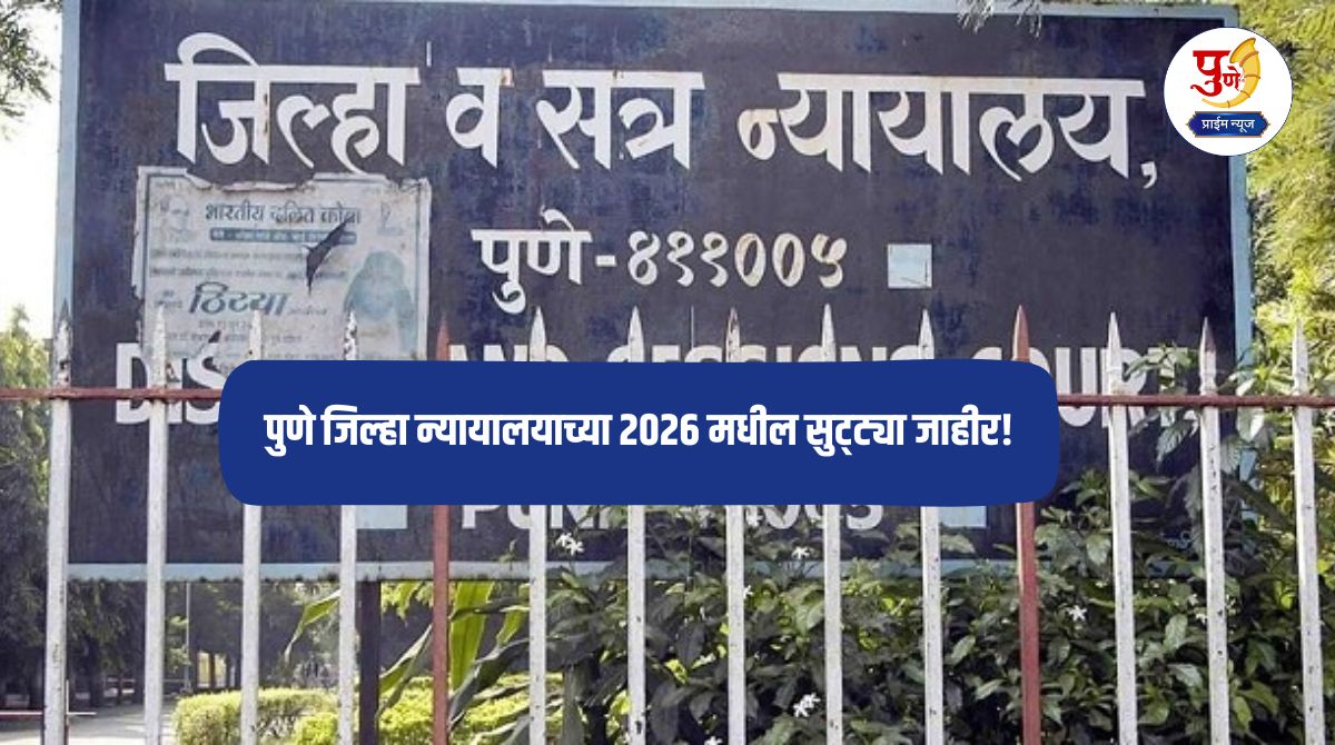 Pune News: Pune District Court holidays for 2026 announced! When will the summer and Diwali holidays start? See the complete list immediately