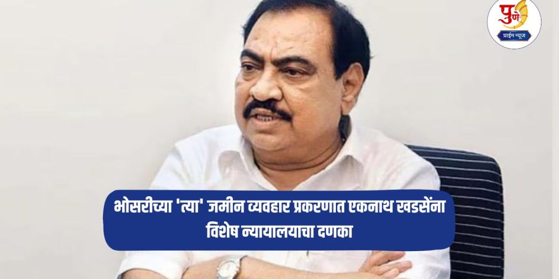 Pune News: Special court slaps Eknath Khadse in 'that' Bhosari land deal case; What is the case?