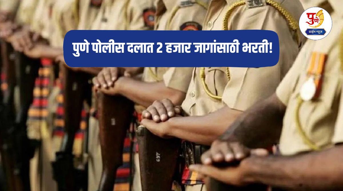 पुणे पोलीस दलात 2 हजार जागांसाठी भरती! शिपाई, चालक, बँडसमन आणि कारागृह पदांसाठी मोठी चुरस.. पुणे: पुणे शहर पोलिस दलाच्या 2024-25 भरती प्रक्रियेला उमेदवारांचा मोठा प्रतिसाद मिळाला आहे. पोलिस शिपाई, वाहनचालक, बँडसमन आणि कारागृह शिपाई या पदांसाठी राबविण्यात येणाऱ्या या भरती प्रक्रियेसाठी तब्बल 2 लाख 19 हजार 927 अर्ज प्राप्त झाले आहेत. पुणे शहर पोलिस दलातील आतापर्यंतची ही सर्वांत मोठी भरती असल्याचे चित्र आहे. उमेदवारांचा उत्स्फूर्त प्रतिसाद यंदा पुणे शहर पोलिस दलात एकूण सुमारे 2000 पदांसाठी भरती केली जात आहे. यामध्ये 1733 पोलिस शिपाई, 105 वाहनचालक, 33 बँडसमन आणि कारागृह विभागातील 130 शिपाई पदांचा समावेश आहे. या पदांसाठी ऑनलाइन अर्ज करण्याची अंतिम तारीख सुरुवातीला 30 नोव्हेंबर होती. मात्र उमेदवारांचा वाढता प्रतिसाद पाहता अर्ज करण्याची मुदत 7 डिसेंबरपर्यंत वाढविण्यात आली होती. शहराची निवड करणं बंधनकारक राज्यात मुंबई, पुणे, पिंपरी-चिंचवडसह विविध ठिकाणी एकाच दिवशी पोलिस भरती प्रक्रिया राबविण्यात येणार आहे. पोलिस शिपाई पदासाठी एकापेक्षा जास्त ठिकाणी अर्ज केलेल्या उमेदवारांना केवळ एकाच शहरात हजर राहावे लागणार आहे. त्यामुळे उमेदवारांना शहराची निवड करणे बंधनकारक असणार आहे. अर्जांची छाननी झाल्यानंतर पात्र उमेदवारांना इ-मेलद्वारे माहिती दिली जाणार आहे. त्यानंतर अंतिम उमेदवारांची यादी जाहीर केली जाणार आहे. मैदानी चाचणीनंतर लेखी परीक्षा कारागृह शिपाई पदासाठीची भरतीही पुणे शहर पोलिस दलामार्फतच घेण्यात येणार आहे. मैदानी चाचणीनंतर लेखी परीक्षा घेतली जाणार असल्याची माहिती पोलिस प्रशासनाने दिली आहे. निवड प्रक्रिया लेखी परीक्षा, शारीरिक चाचणी (उंची, छाती, धावणे), कागदपत्रांची पडताळणी आणि वाहनचालक पदासाठी कौशल्य चाचणी अशा टप्प्यांत पार पडणार आहे.