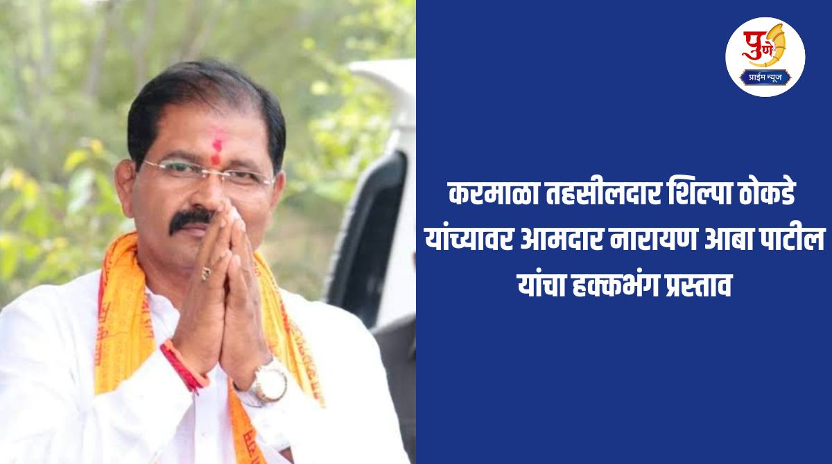 MLA Narayan Aba Patil's proposal for violation of rights against Karmala Tehsildar Shilpa Thokde; Written demand to the Assembly Speaker
