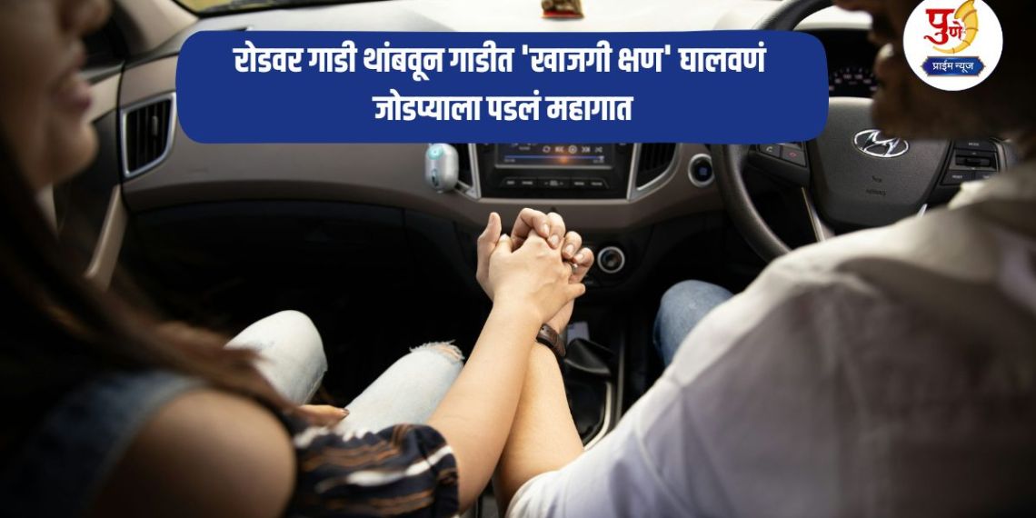 Viral News: Couple's 'private moment' by stopping car on road cost them dearly; CCTV video recorded and went viral...