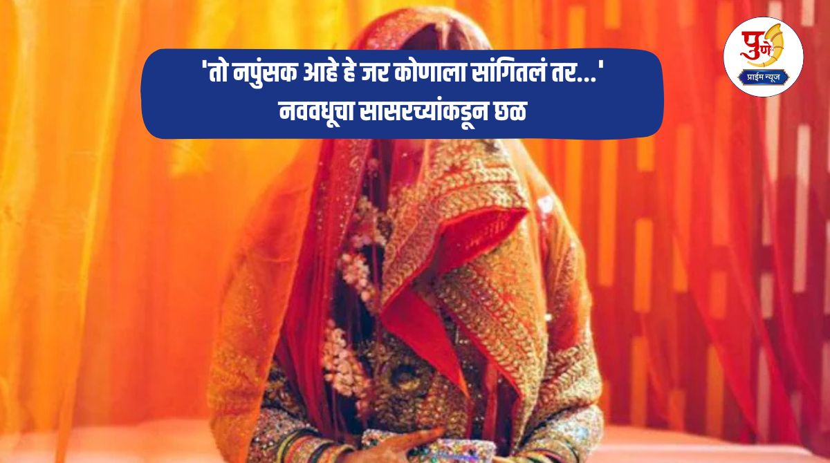 Pune Crime: Shocking incident in Pune! 'If I tell anyone that he is impotent...' Bride's in-laws harass her