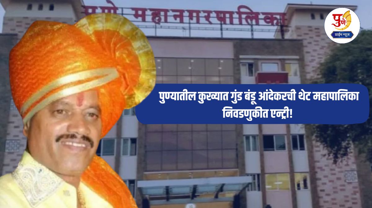 Breaking News: Pune's notorious gangster Bandu Andekar to directly enter municipal elections! Court verdict creates stir in politics