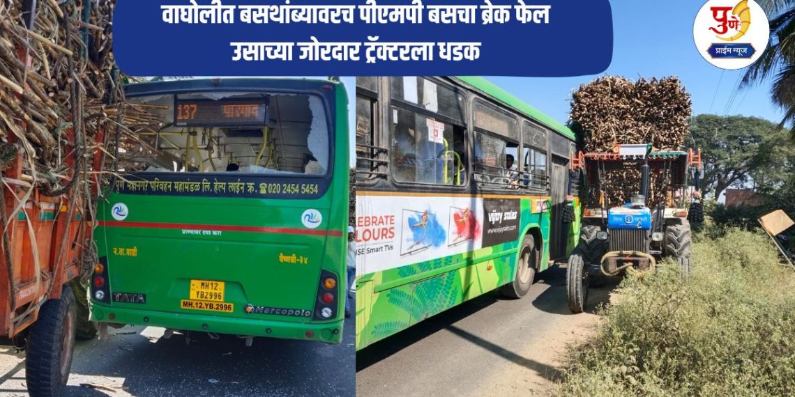 Pune Accident: Brake failure of PMP bus at Wagholi bus stand; Hit by heavy sugarcane tractor