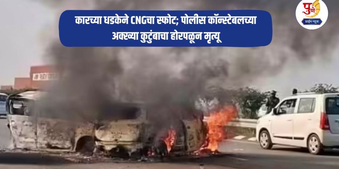 Accident News: Horrible! CNG explosion due to car collision; Police constable's entire family dies in blaze