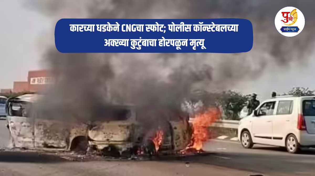 Accident News: Horrible! CNG explosion due to car collision; Police constable's entire family dies in blaze