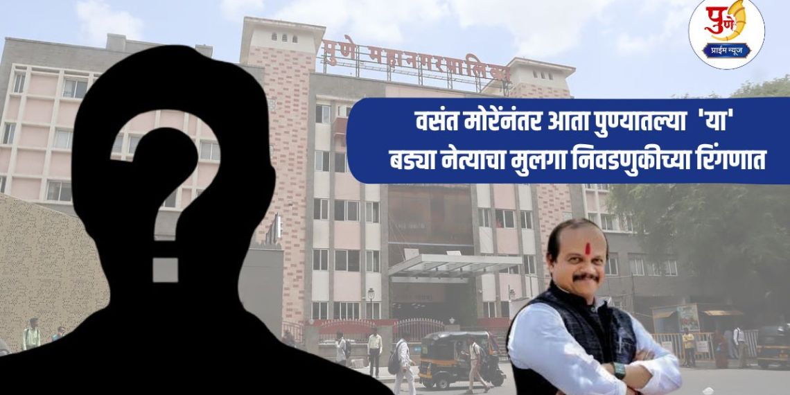 Pune Politics: After Vasant More, now the son of 'this' big leader from Pune is in the election fray