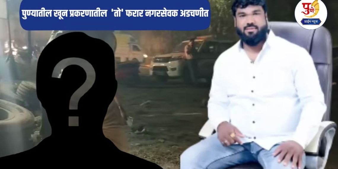 Pimpri-Chinchwad News: 'That' absconding corporator in Pune murder case in trouble; Police take major action before municipal elections