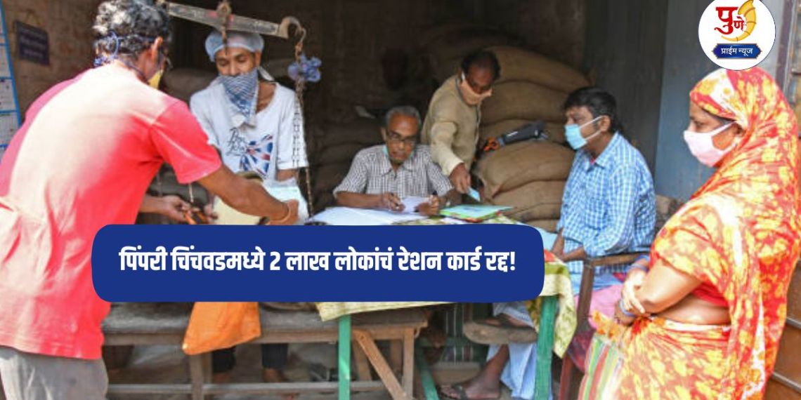 Pimpri-Chinchwad News: Ration cards of 2 lakh people in Pimpri Chinchwad cancelled! Don't make this mistake either, do 'this' work before December 31 otherwise...