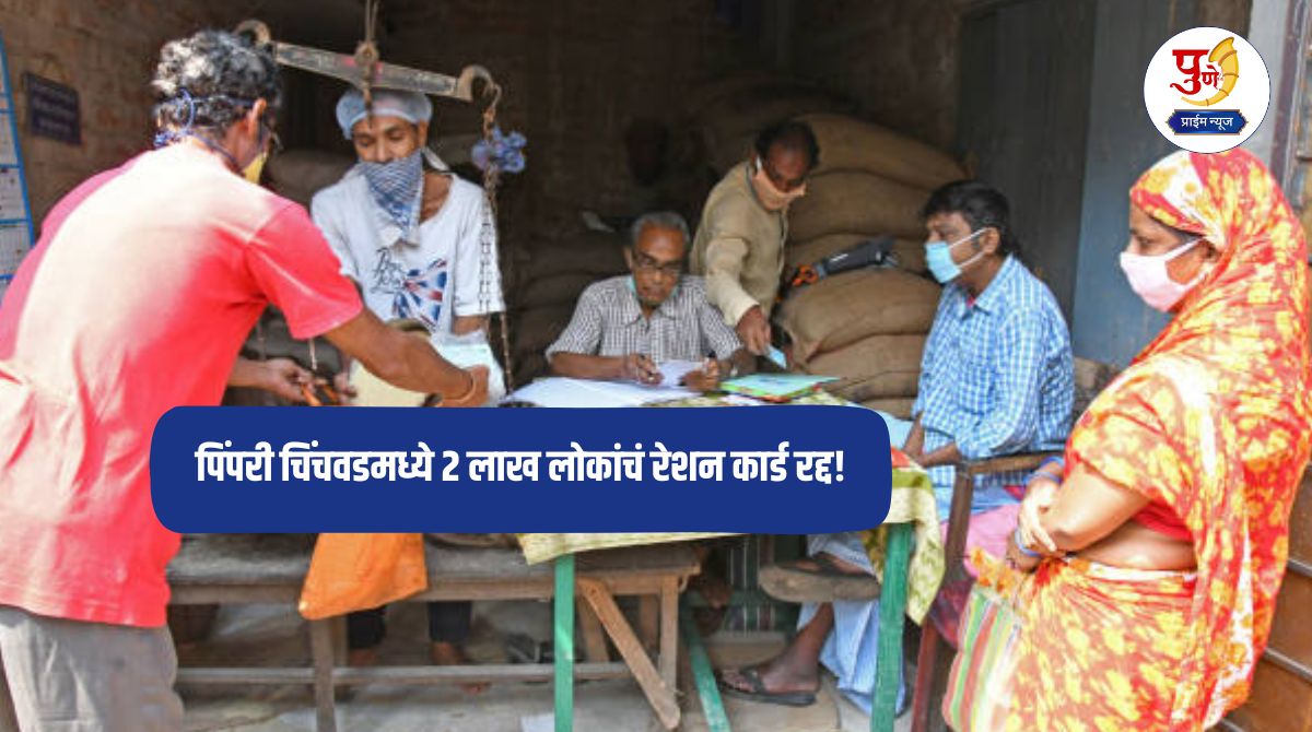 Pimpri-Chinchwad News: Ration cards of 2 lakh people in Pimpri Chinchwad cancelled! Don't make this mistake either, do 'this' work before December 31 otherwise...