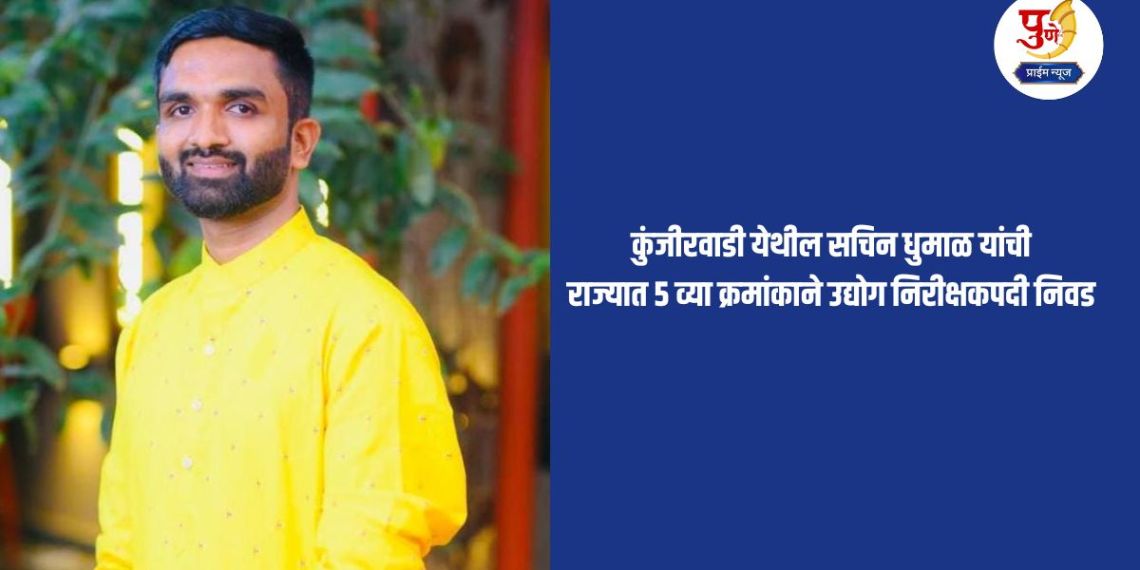 Sachin Dhumal from Kunjirwadi was selected as the 5th Industrial Inspector in the state.