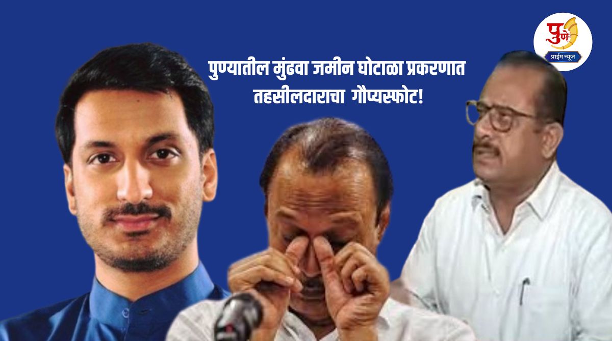 Pune Land Scam: Tehsildar's revelation in Pune's Mundhwa land scam case! Said 'Many more people's names...
