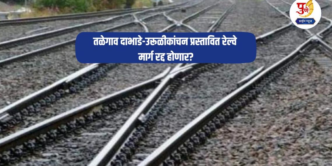 Pune News: Will the proposed Talegaon Dabhade-Urulikanchan railway line be cancelled? After farmers' protest, now there is a demand in the Lok Sabha