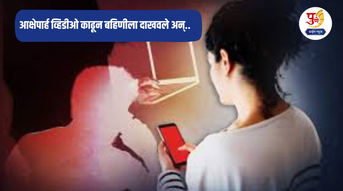 Pune Crime: Repeated sexual intercourse with a young woman on the pretext of marriage; made an objectionable video and showed it to her sister and.. strange cases in Pune...