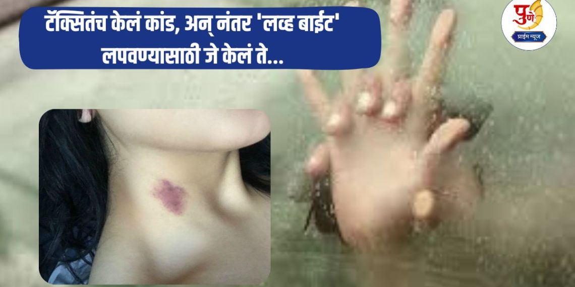 Shocking News: She had sex with a taxi driver despite having a boyfriend; The taxi driver committed the crime, and then what she did to hide the 'love bite'...