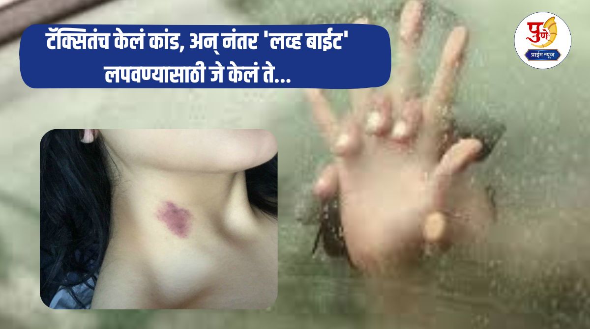 Shocking News: She had sex with a taxi driver despite having a boyfriend; The taxi driver committed the crime, and then what she did to hide the 'love bite'...